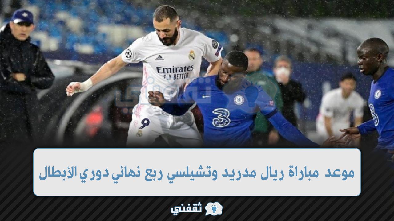 موعد مباراة ريال مدريد وتشيلسي