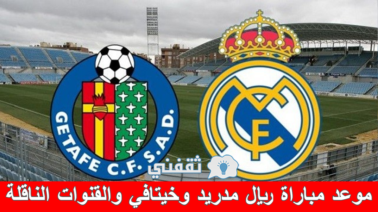 مباراة ريال مدريد وخيتافي