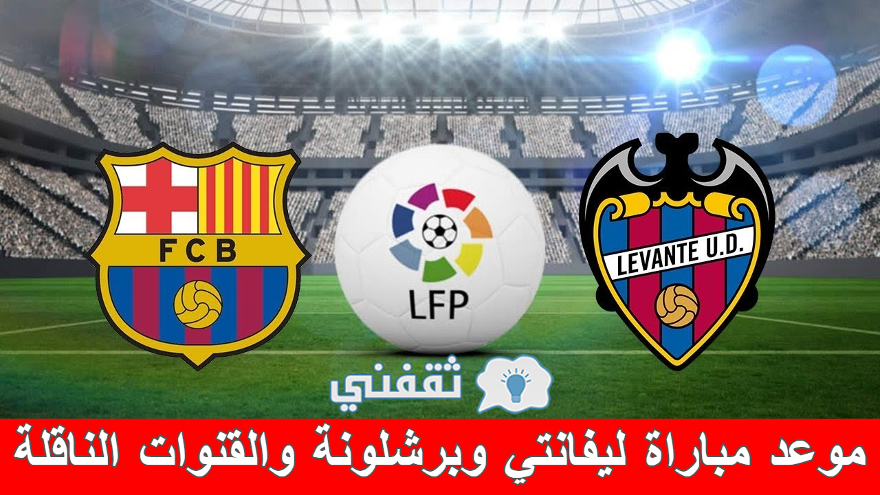 مباراة ليفانتي وبرشلونة