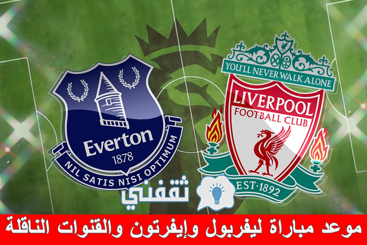 مباراة ليفربول وإيفرتون