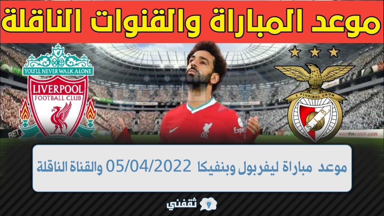 موعد مباراة ليفربول وبنفيكا (1)