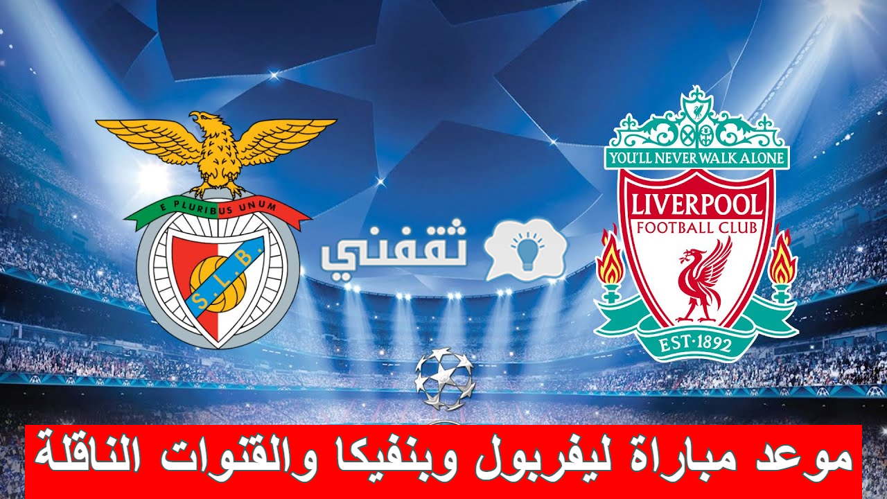 مباراة ليفربول وبنفيكا