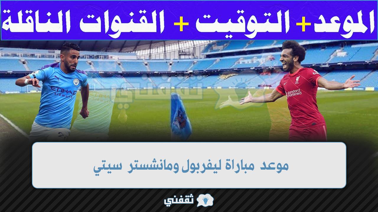 موعد مباراة ليفربول ومانشستر سيتي