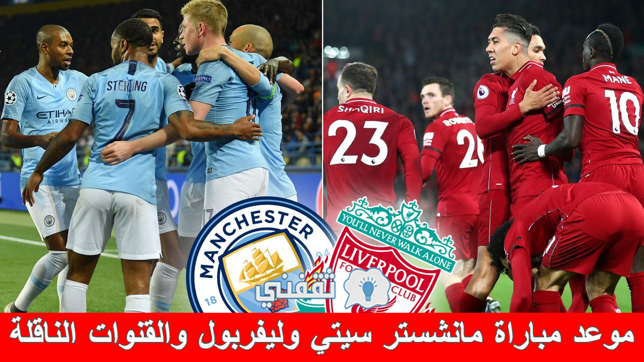 مباراة مانشستر سيتي وليفربول 