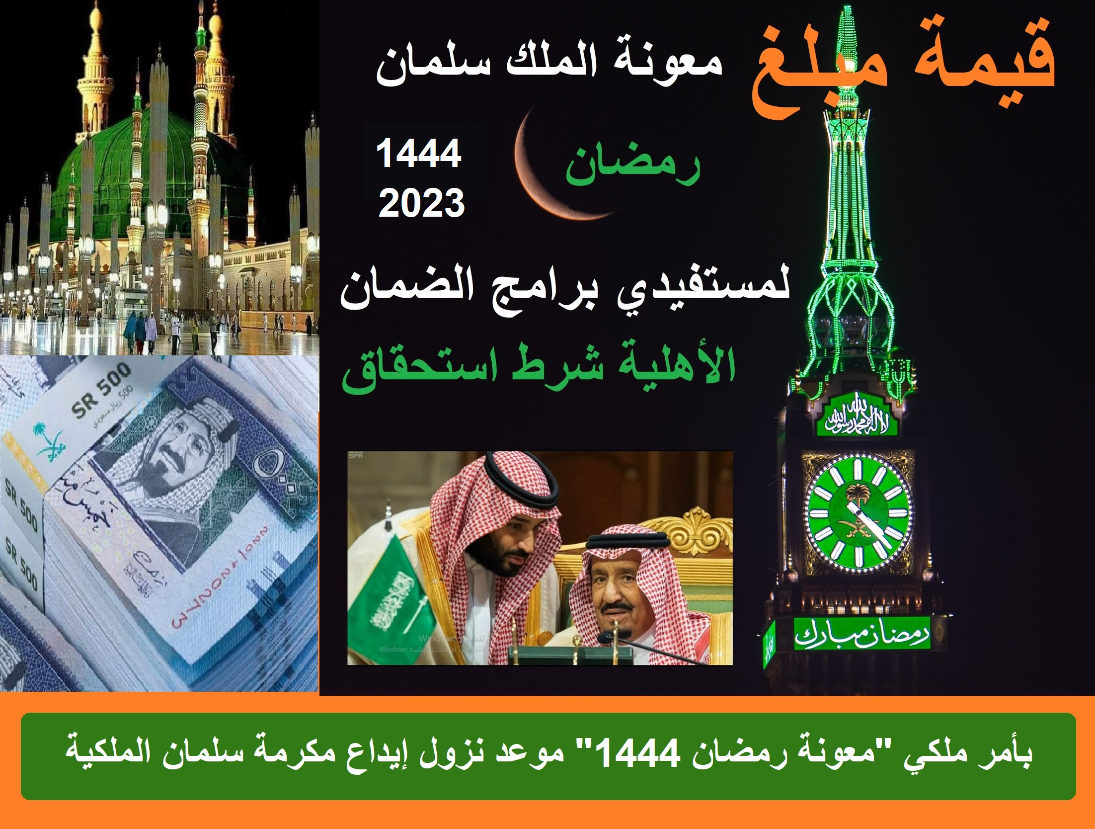 موعد نزول إيداع مكرمة سلمان الملكية "معونة رمضان 1444" sbis.hrsd.gov.sa متى تنزل بأمر ملكي موعد نزول إيداع مكرمة سلمان الملكية "معونة رمضان 1444" sbis.hrsd.gov.sa متى تنزل بأمر ملكي