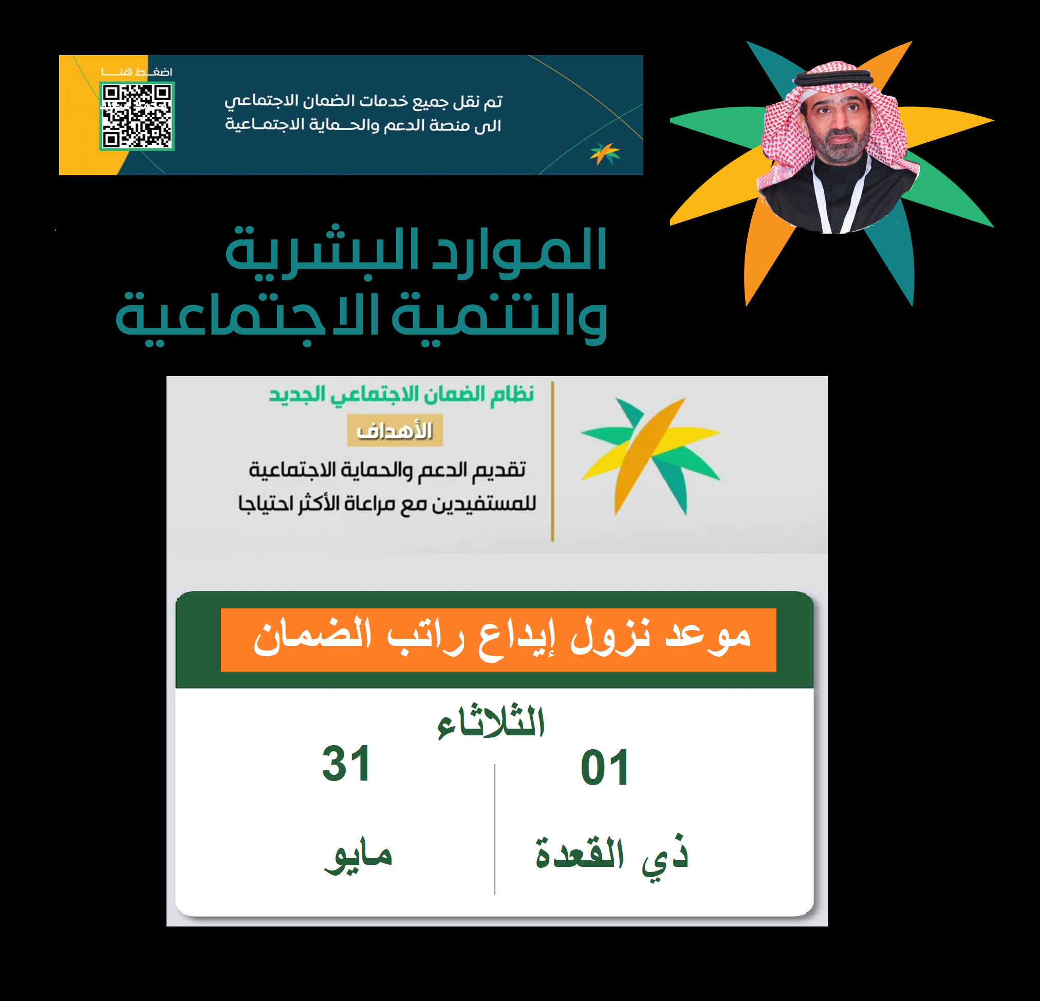 موعد نزول راتب الضمان القديم والمطور