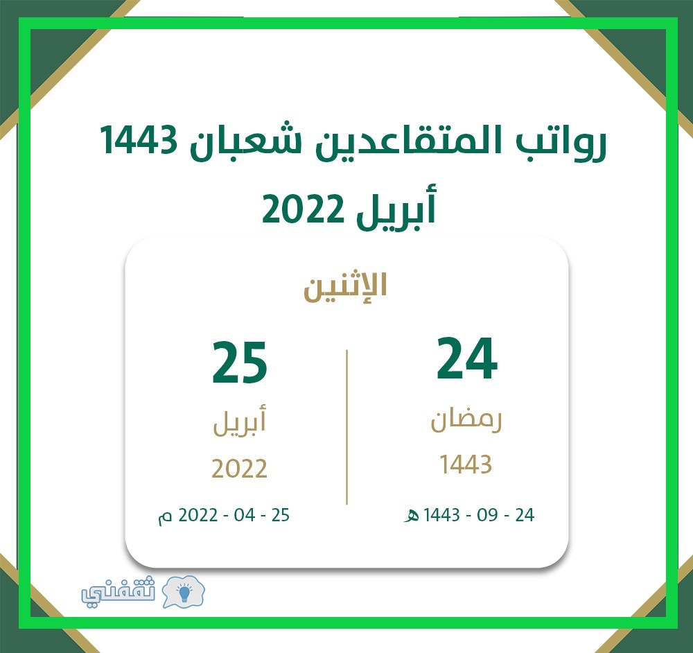 موعد نزول رواتب المتقاعدين شعبان 1443 