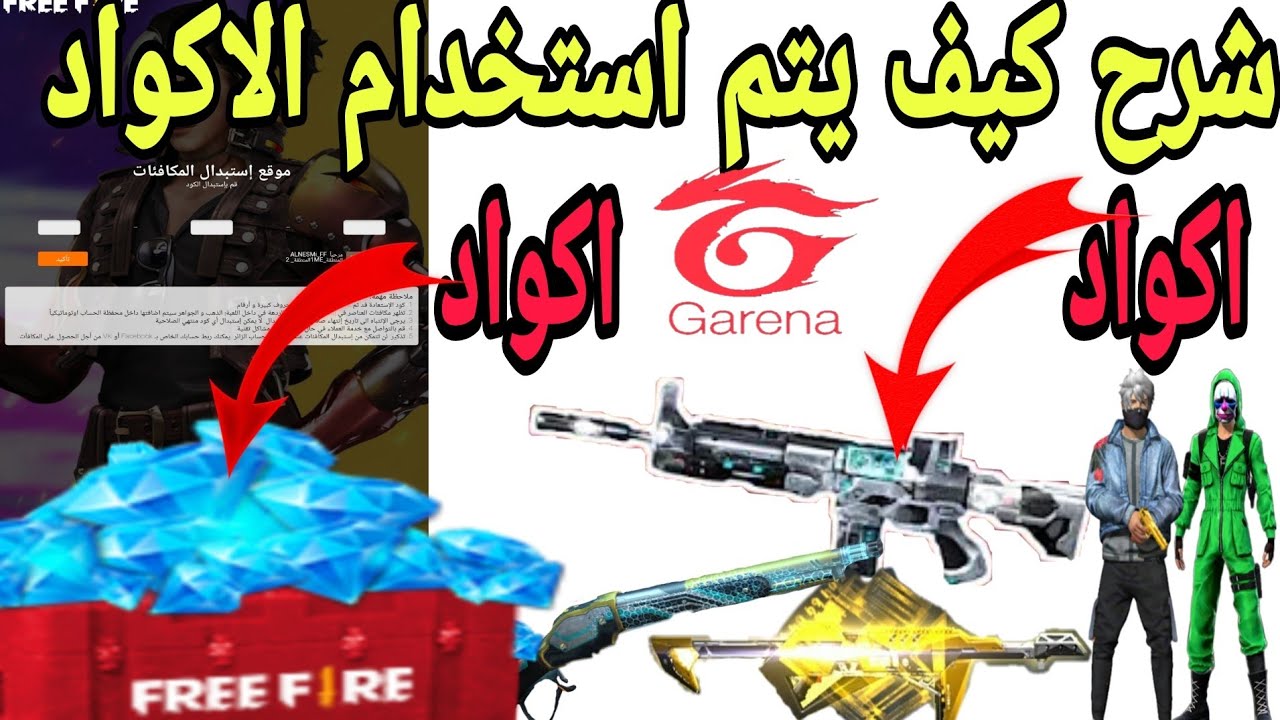 موقع استبدال اكواد فري فاير كود جديد صالح غير مستعمل من قبل free fire codes 