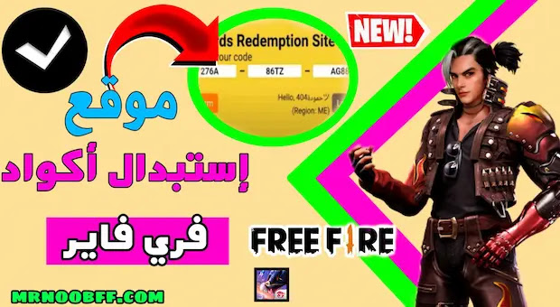 موقع استبدال اكواد فري فاير كود جديد صالح غير مستعمل من قبل free fire codes