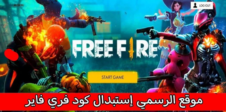 موقع استبدال اكواد فري فاير كود جديد صالح غير مستعمل من قبل free fire codes 