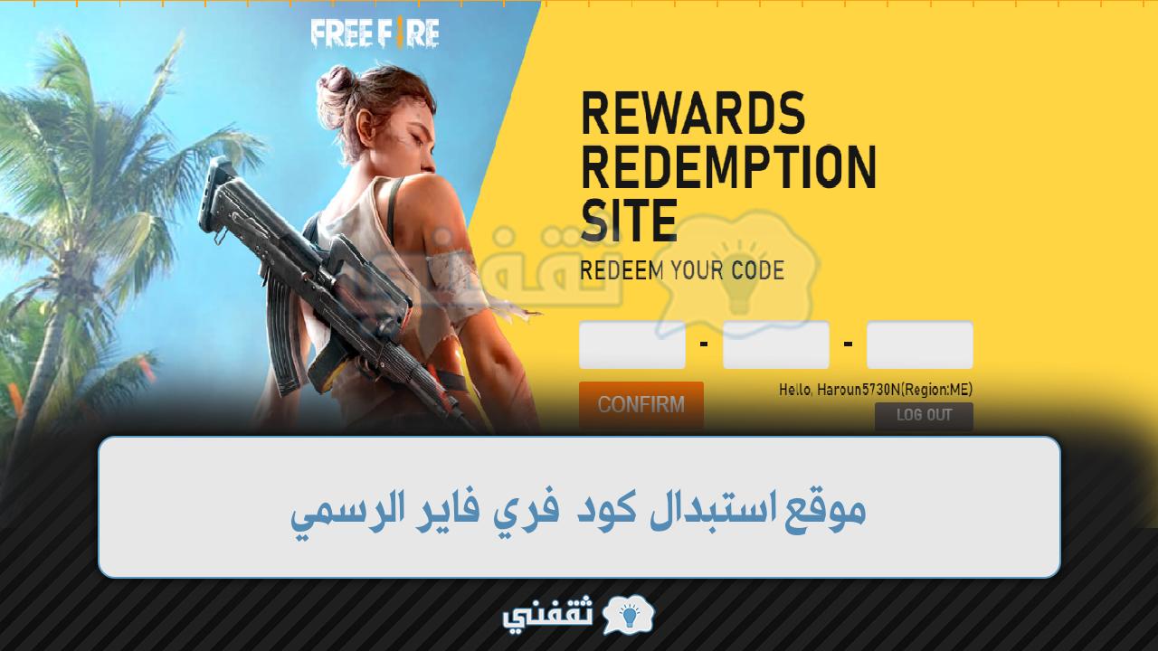 موقع استبدال كود فري فاير الرسمي كودات حديثة مركز Garena free fire