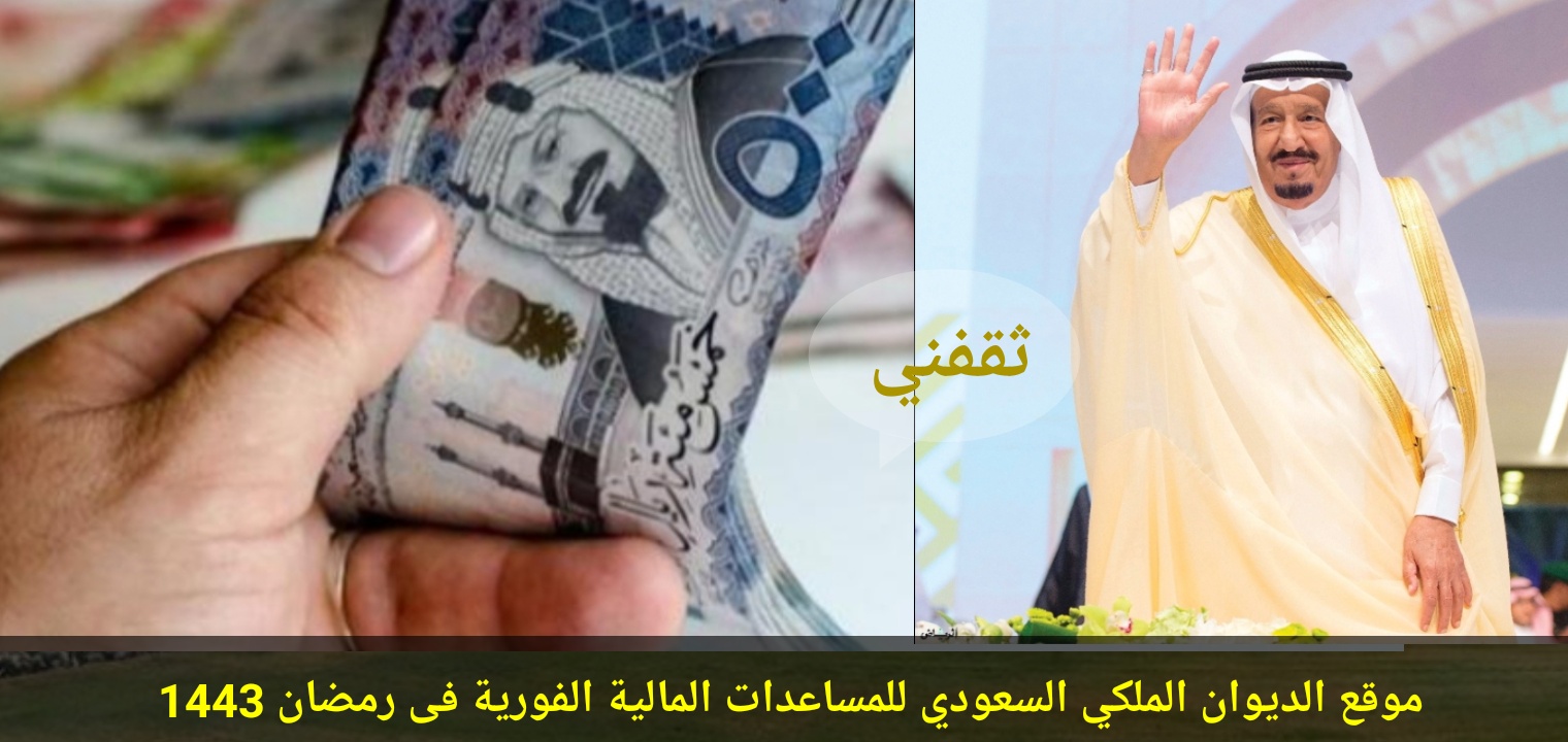 موقع الديوان الملكي السعودي للمساعدات المالية الفورية فى رمضان 1443