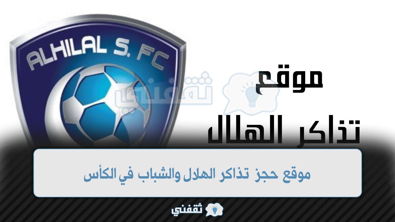 موقع حجز تذاكر الهلال والشباب (1)