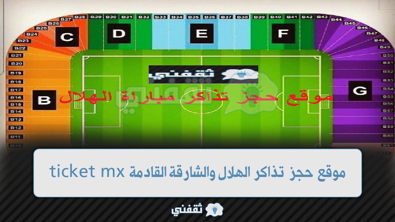 موقع حجز تذاكر مباراة الهلال والشارقة (1)