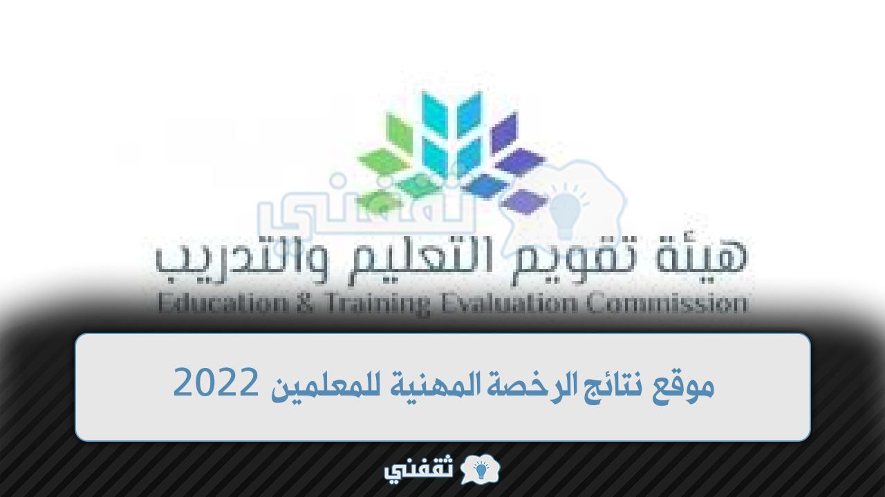 موقع نتائج الرخصة المهنية للمعلمين etec.gov.sa (1)