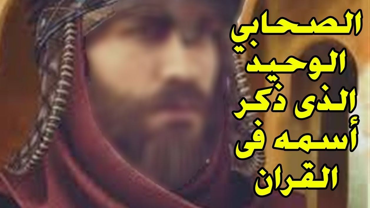 مولى رسول الله.. من هو الصحابي الجليل الذي ذكر اسمه في القرآن الكريم؟ وسبب ذكره