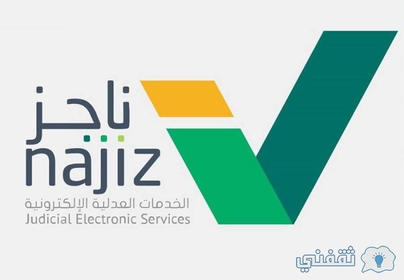 طريقة رفع إيقاف الخدمات najiz.sa بوابة وزارة العدل والاستعلام بكلمة المرور (ناجز - أبشر)