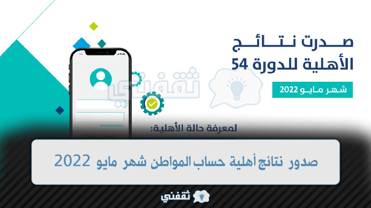 نتائج الأهلية حساب المواطن شهر مايو 2022 (1)