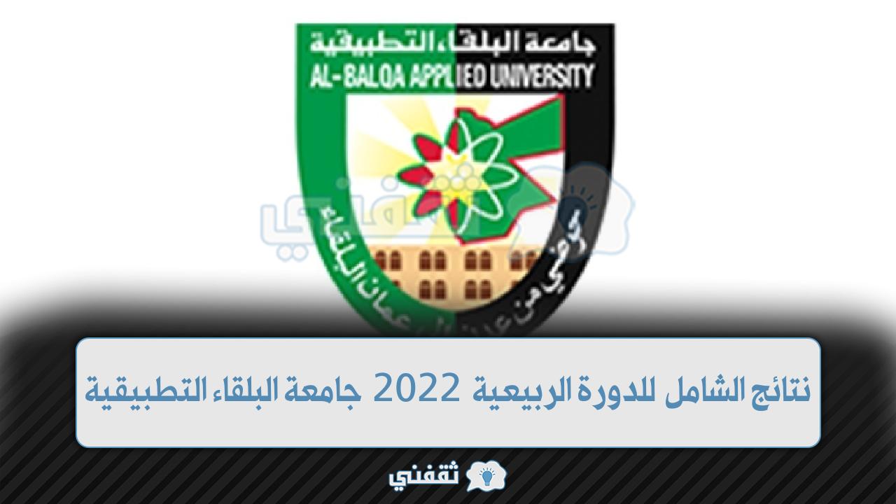 نتائج الشامل للدورة الربيعية 2022 جامعة البلقاء التطبيقية موعد نتائج الشهادة الجامعية المتوسطة