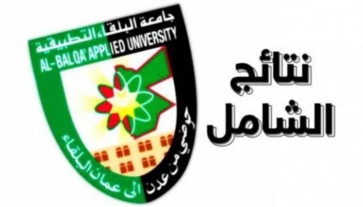 نتائج الشامل للدورة الربيعية 2022 shamel موقع جامعة البلقاء للعلوم التطبيقية الأردن
