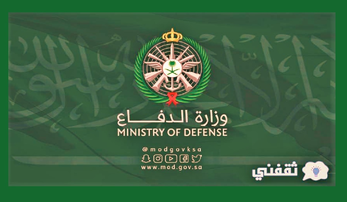 نتائج القبول المدئي وزارة الدفاع عبر رابط القبول الموحد 1443 للوظائف العسكرية بالسعودية