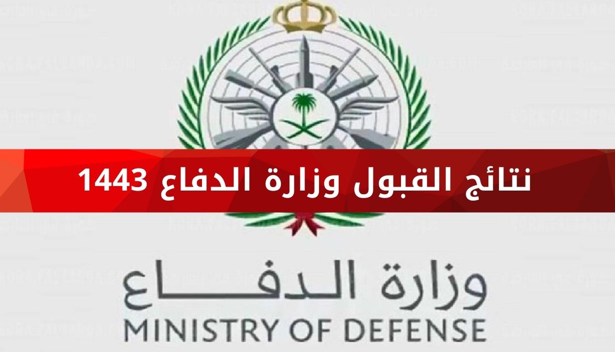نتائج قبول وزارة الدفاع 1443 عبر  البوابة الإلكترونية التجنيد الموحد tajnid.mod.gov.sa