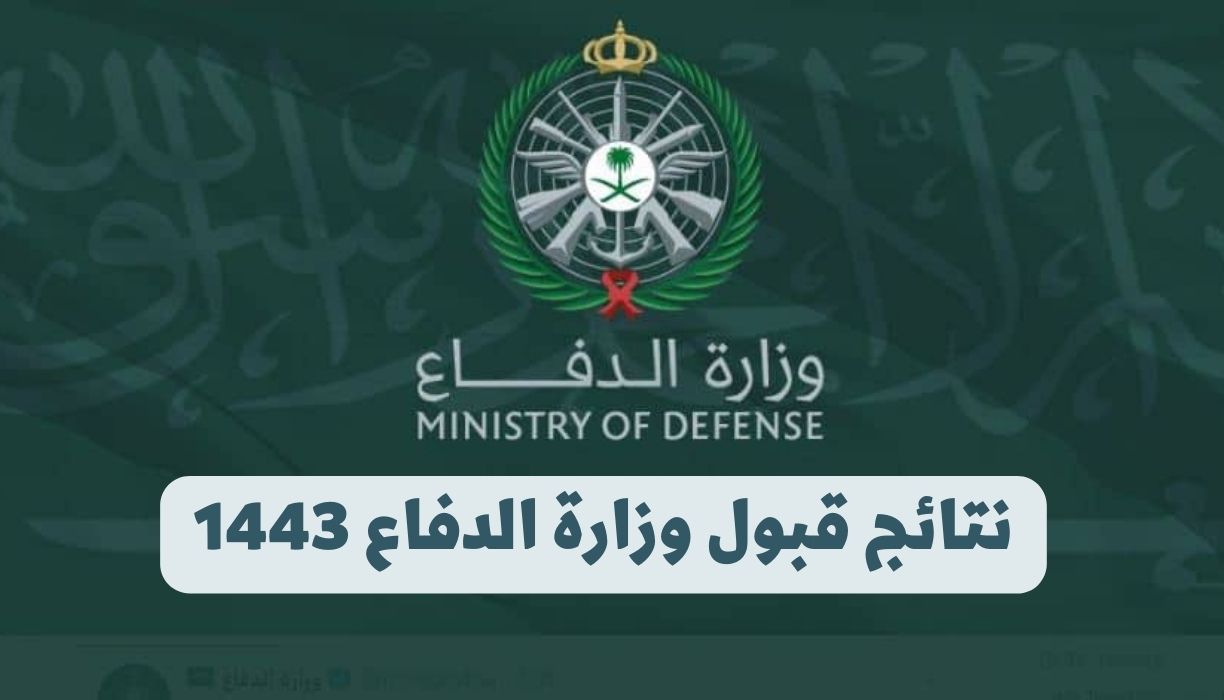 نتائج قبول وزارة الدفاع 1443