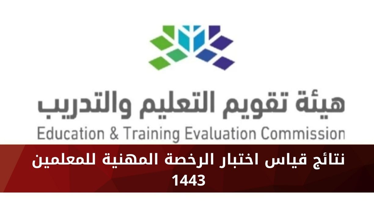 الاستعلام عن نتائج اختبار الرخصة المهنية للمعلمين 1443 Qiyas موقع هيئة تقويم التعليم