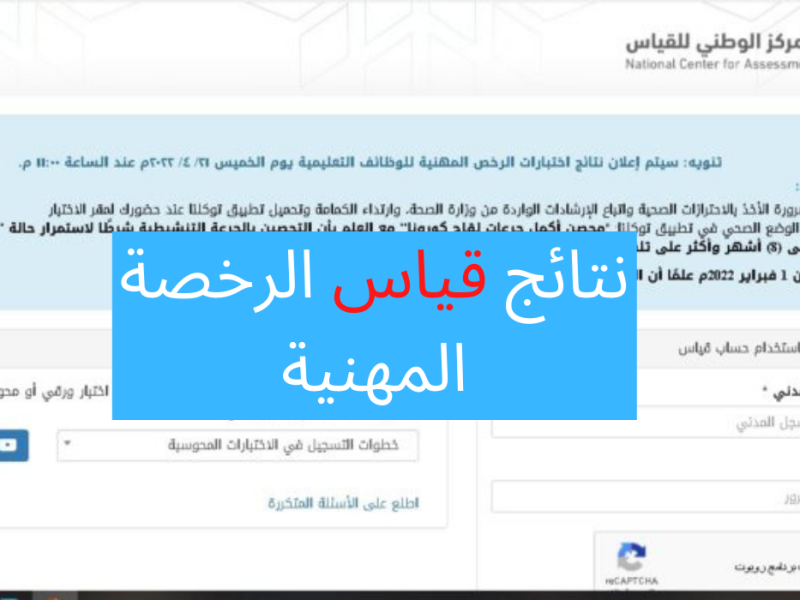 موقع الرخصة المهنية الاستعلام عن نتائج اختبار الرخصة المهنية للمعلمين 1443