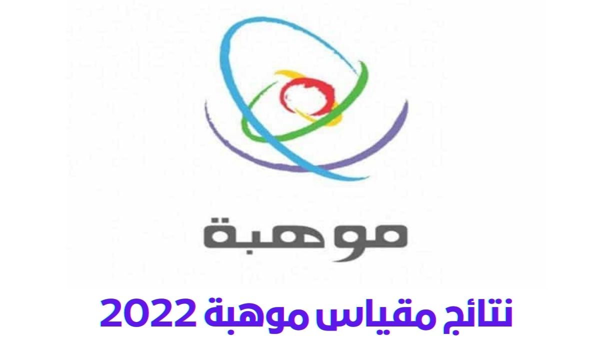 نتائج مقياس موهبة 2022