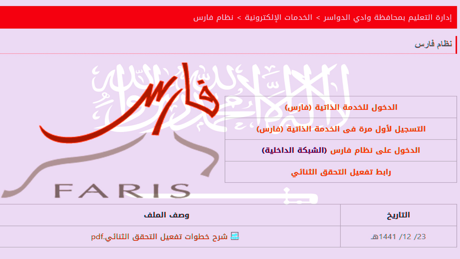 تفعيل حساب المعلم على نظام فارس الخدمة الذاتية للمعلمين