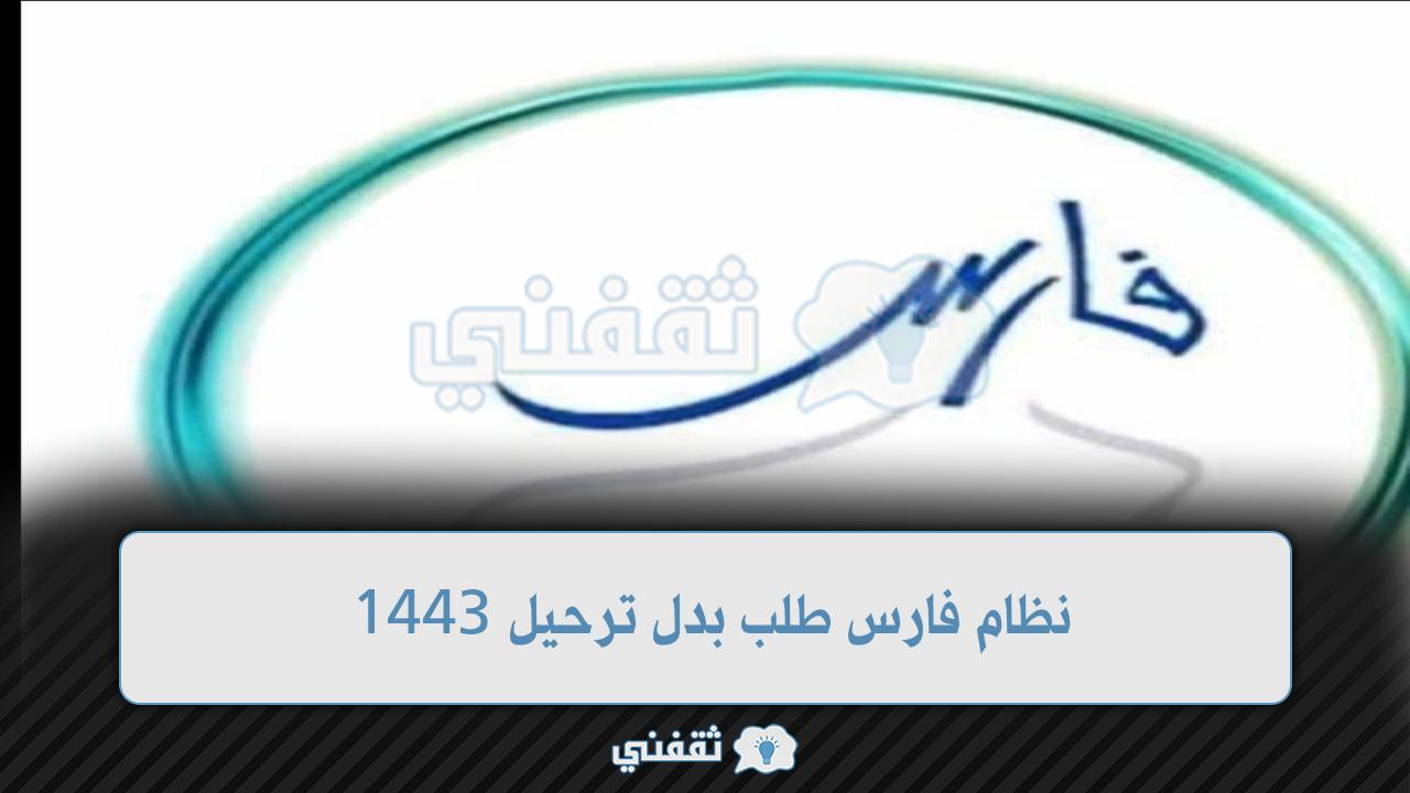 نظام فارس طلب بدل ترحيل 1443