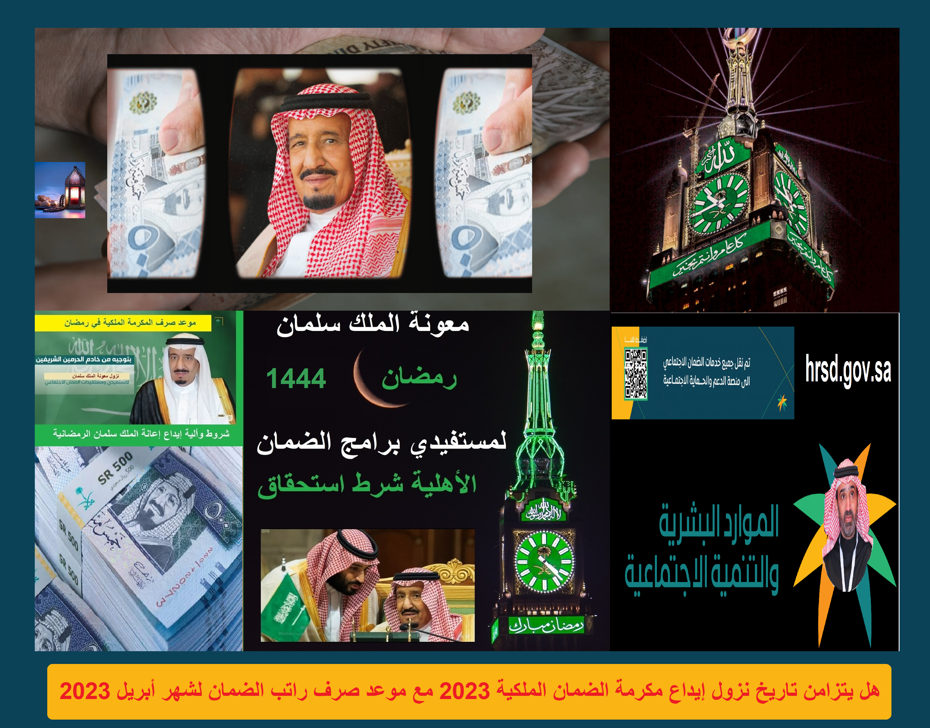 هل يتزامن تاريخ نزول إيداع مكرمة الضمان الملكية 2023 مع موعد صرف راتب الضمان لشهر أبريل 2023 هل يتزامن تاريخ نزول إيداع مكرمة الضمان الملكية 2023 مع موعد صرف راتب الضمان لشهر أبريل 2023