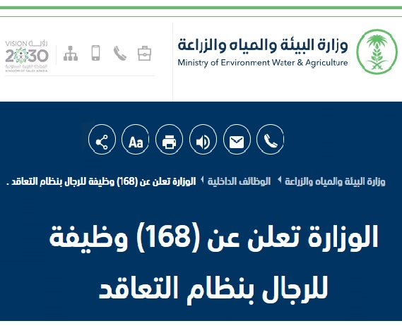 وزارة البيئة والمياه والزراعة وظائف جديدة