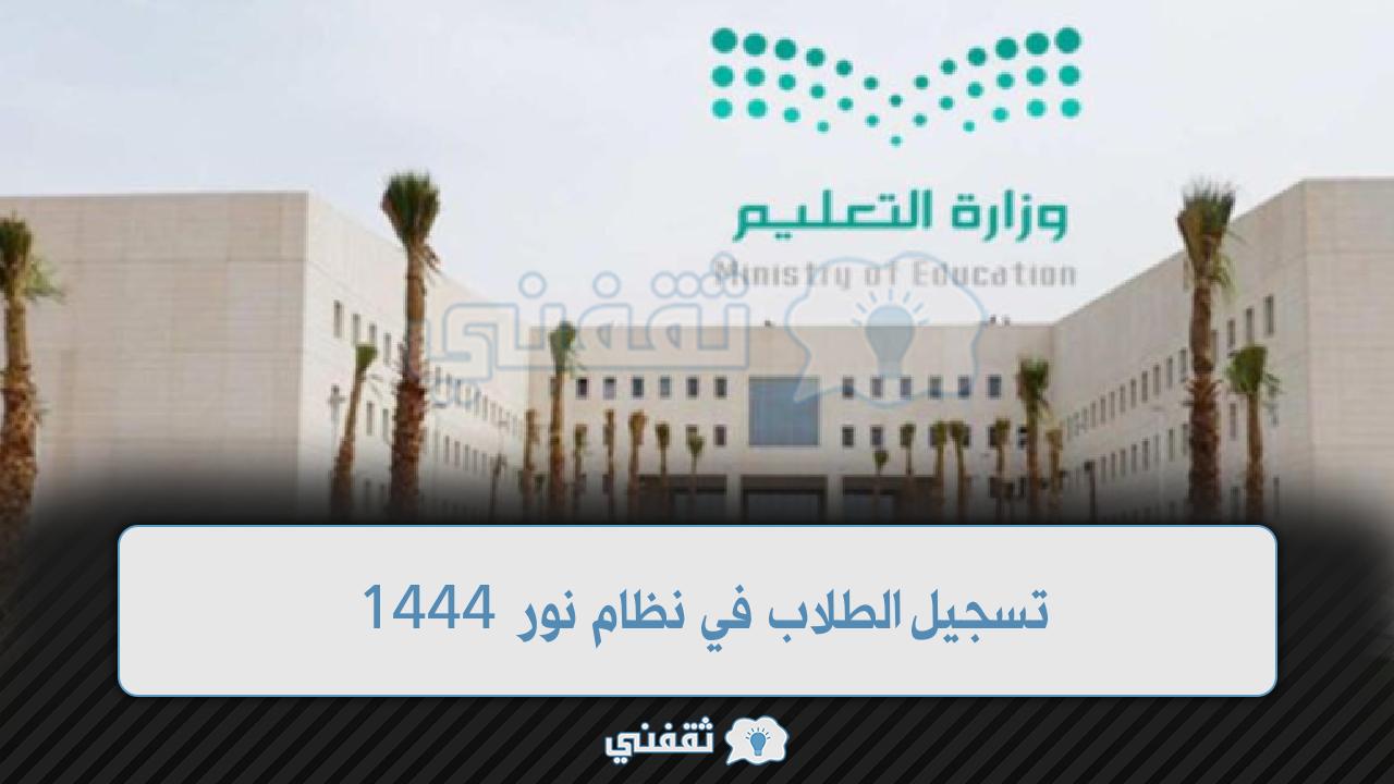 تسجيل الطلاب في نظام نور 1444