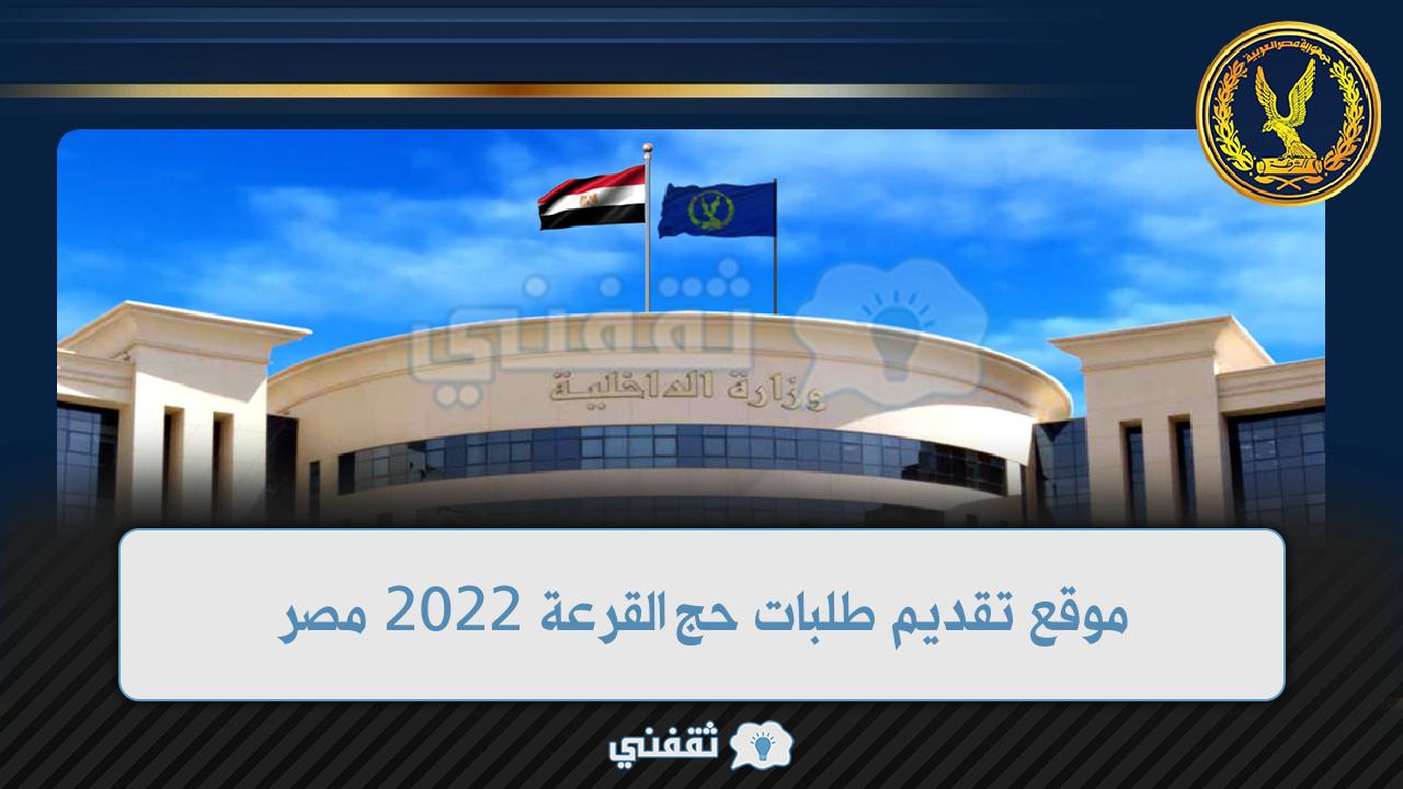 موقع تقديم طلبات حج القرعة 2022 مصر