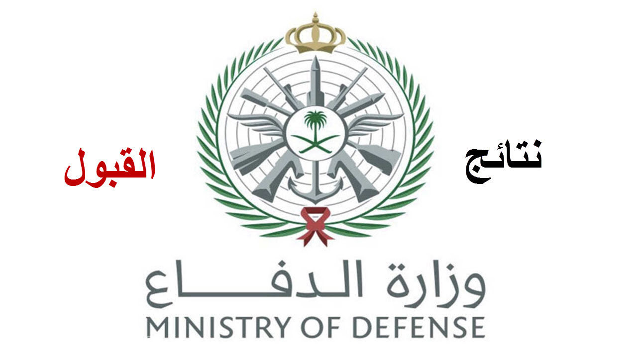 وزارة الدفاع السعودية نتائج القبول