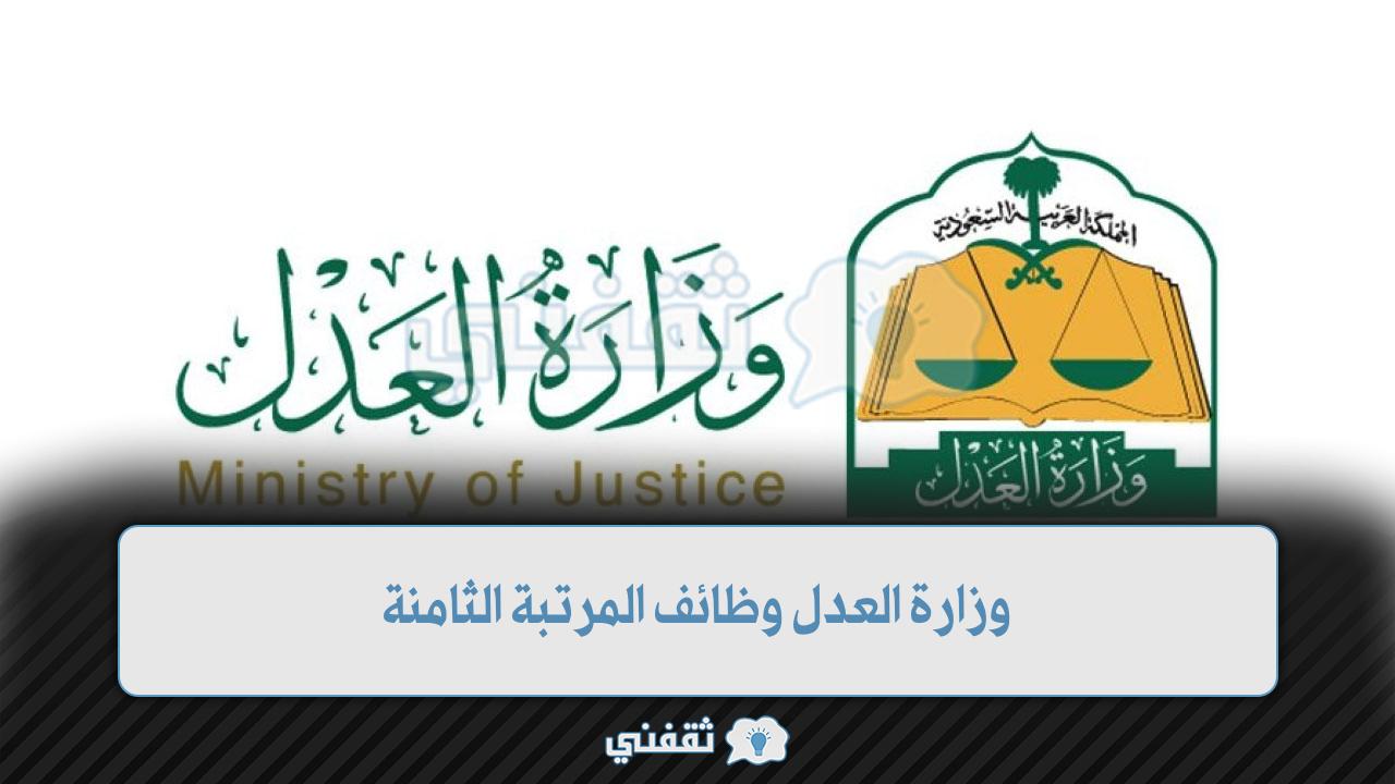 التقديم على وظائف وزارة العدل المرتبة الثامنة