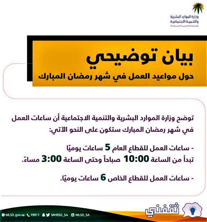 وزارة الموارد البشرية 6 ساعات عمل رمضان بالقطاع الخاص بالسعودية