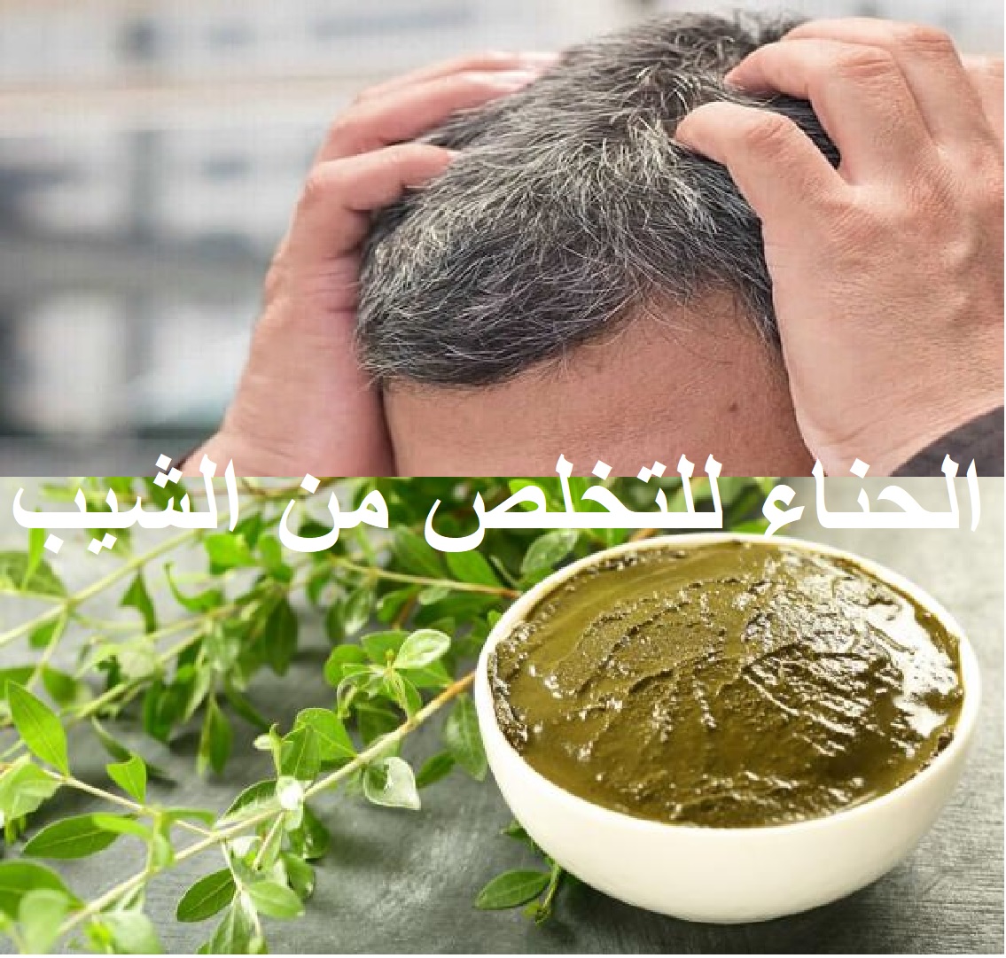 وصفة الحناء للتخلص من الشعر الأبيض