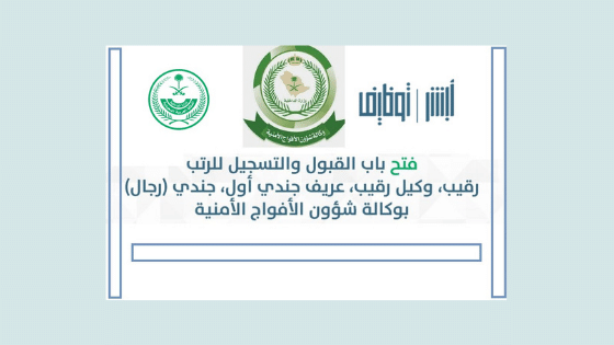 التقديم على وظائف الافواج الامنية