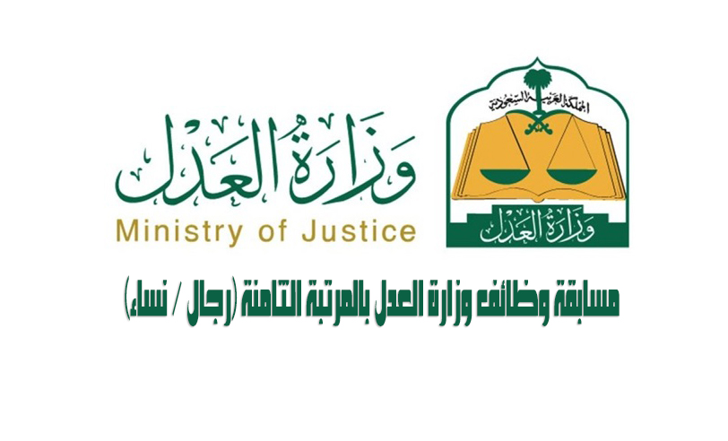 وزارة العدل وظائف للجنسين في السعودية