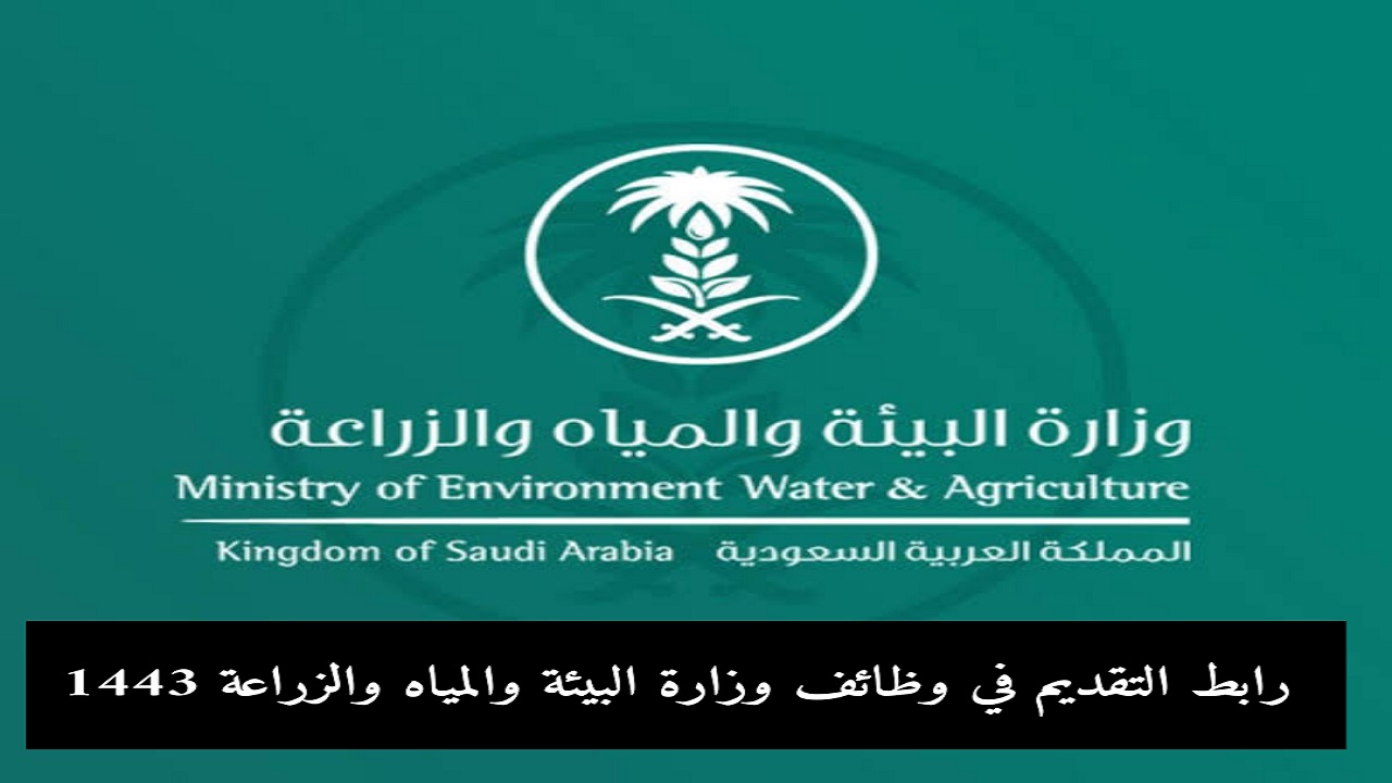 شروط وظائف وزارة البيئة والمياه والزراعة السعودية 1443هـ والموعد وطريقة التقديم