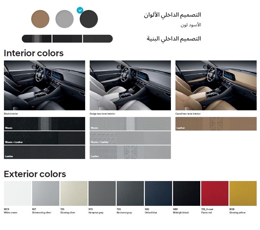 ألوان سوناتا من الداخل والخارج Interior and Exterior colors for Hyundai Sonata