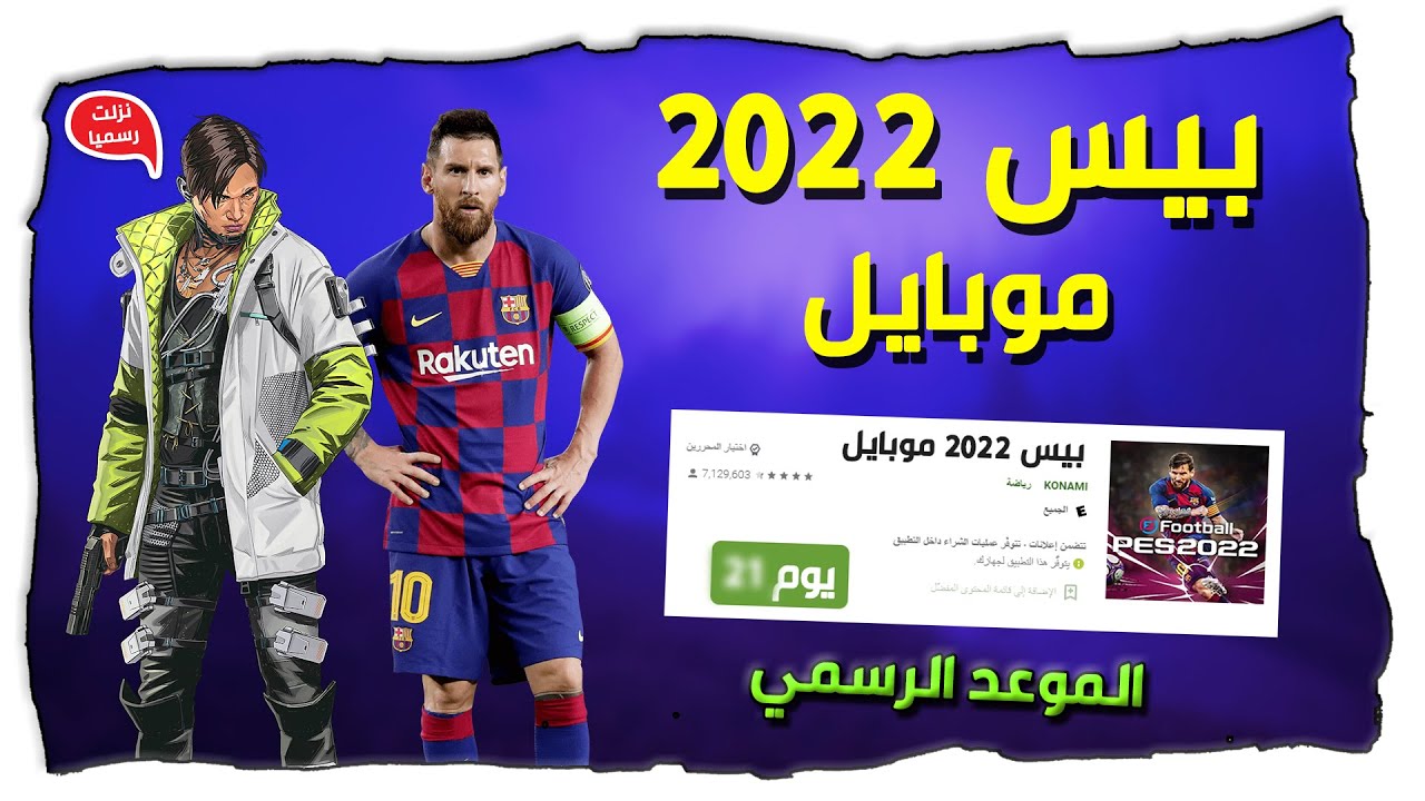 تعرف علي موعد تحديث اي فوتبول 2022 بيس eFootball PES 2022 mobile