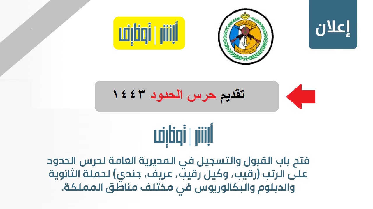 رابط تقديم في حرس الحدود 1443 للثانوي والدبلوم والبكالوريوس في منصة ابشر للتوظيف