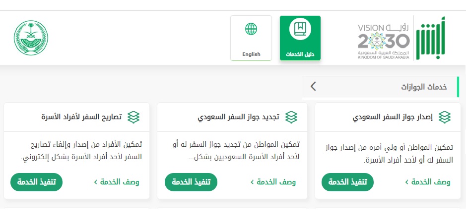 خدمات الجوازات عبر منصة أبشر