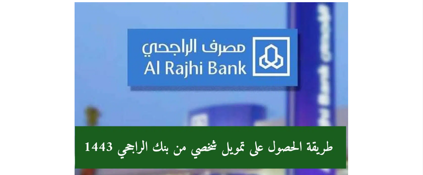 تمويل مصرف الراجحي