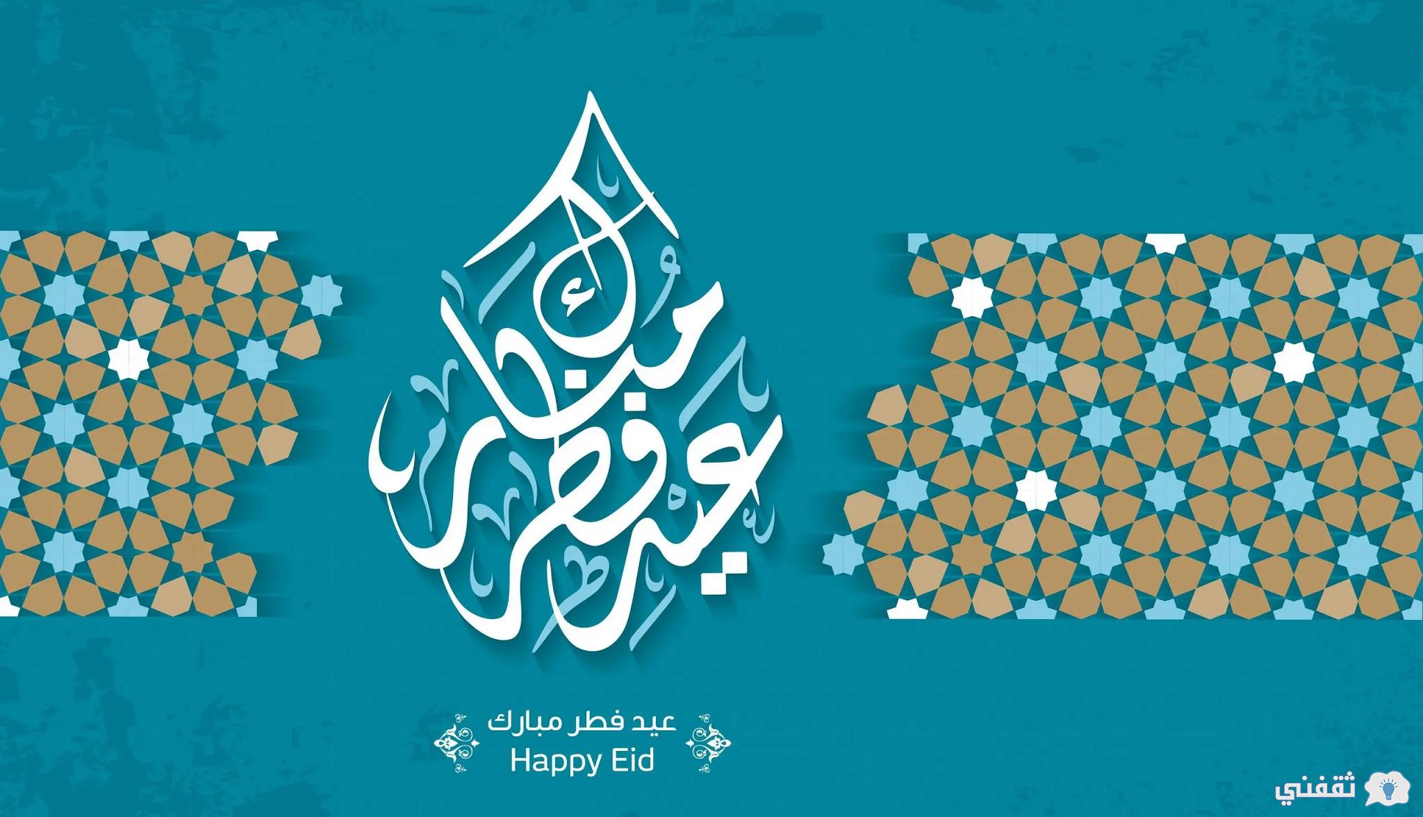 صور تهنئة عيد الفطر