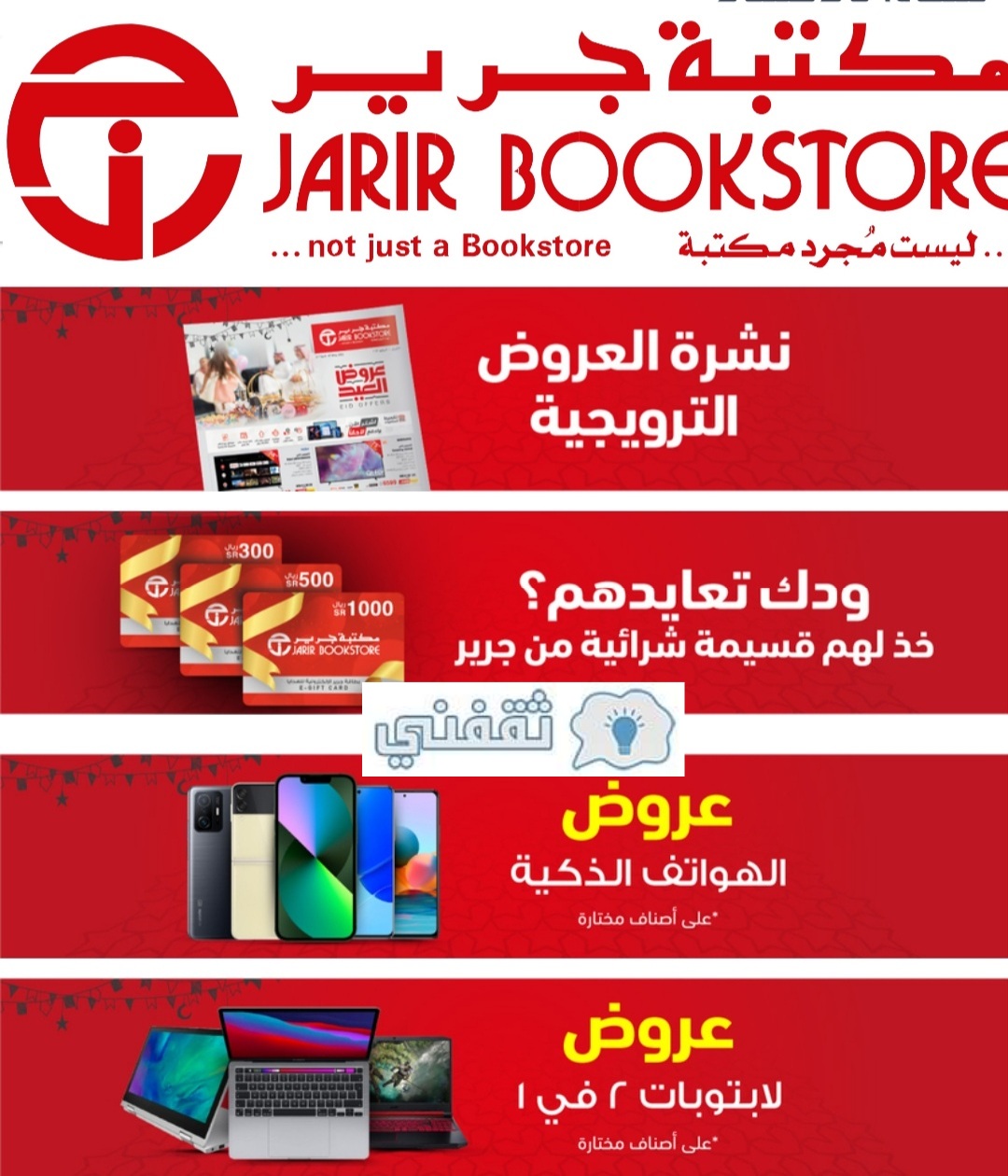 بتخفيض أكثر من النصف .. مكتبة جرير تنشر هذه العروض القوية على الجوالات والشاشات الذكية لفترة محدودة 13 عروض جرير